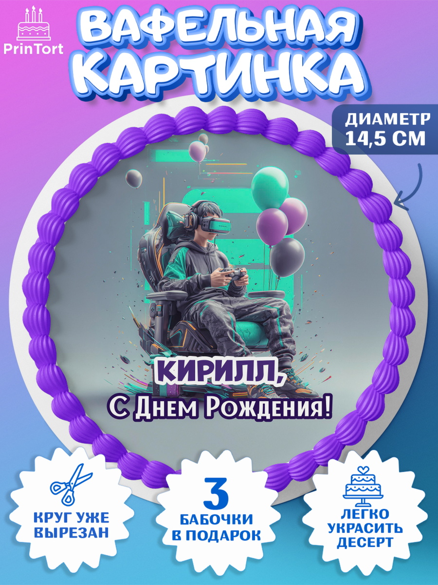 Вафельный круг 14.5см Круг Вафельный круг 14.5см, С Днём Рождения!, Геймер, подарок, поздравление с Днём Рождения!, Мальчик, арт. PT624249