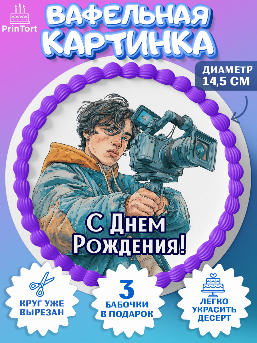 Вафельный круг 14.5см Круг Вафельный круг 14.5см, С Днём Рождения!, Блогер, поздравление с Днём Рождения!, Мальчик, арт. PT624256