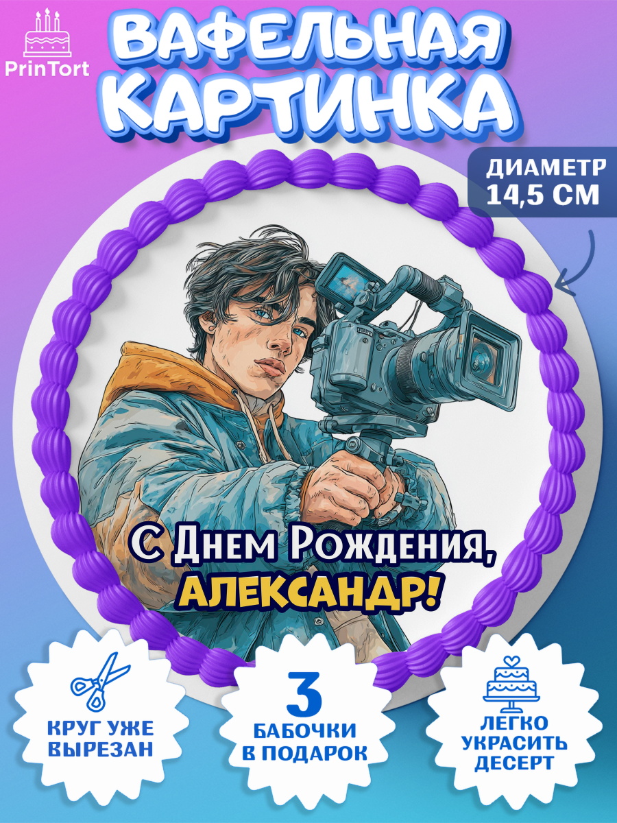 Вафельный круг 14.5см Круг Вафельный круг 14.5см, С Днём Рождения!, Блогер, поздравление с Днём Рождения!, Мальчик, Александр, арт. PT624258
