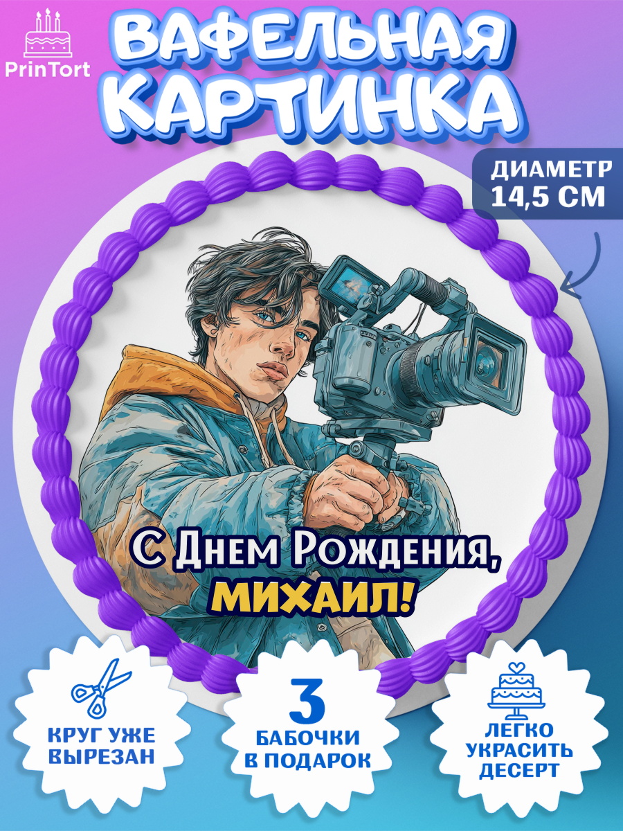 Вафельный круг 14.5см Круг Вафельный круг 14.5см, С Днём Рождения!, Блогер, поздравление с Днём Рождения!, Мальчик, Михаил, арт. PT624259