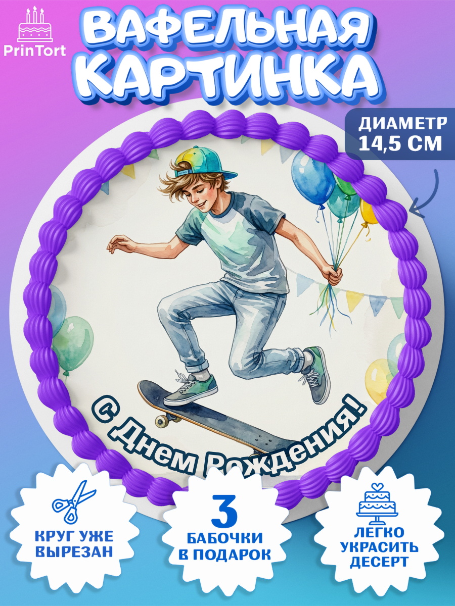 Вафельный круг 14.5см Круг Вафельный круг 14.5см, С Днём Рождения!, Поздравление с Днём Рождения! Мальчик на скейте с шариками, арт. PT624276