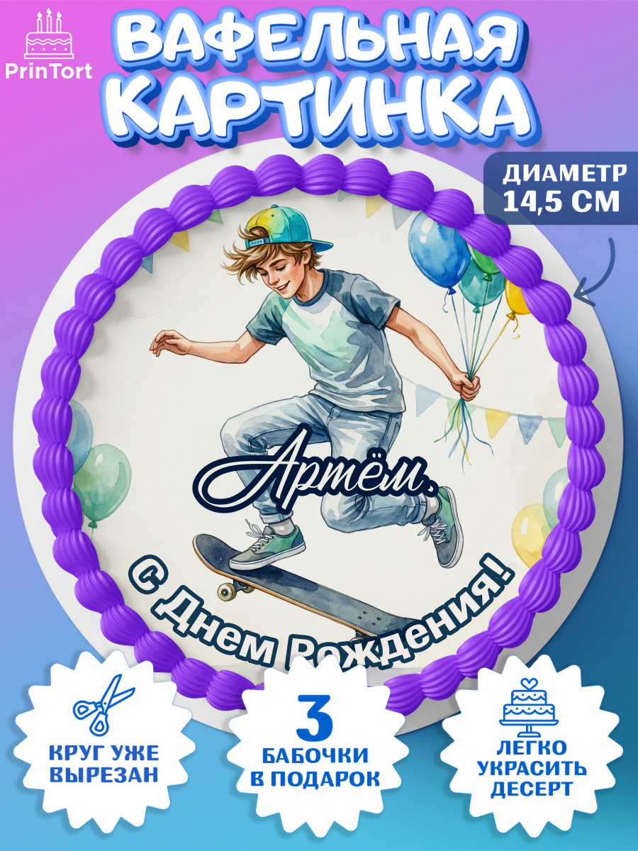 Вафельный круг 14.5см Круг Вафельный круг 14.5см, С Днём Рождения!, Поздравление с Днём Рождения! Мальчик на скейте с шариками, арт. PT624277