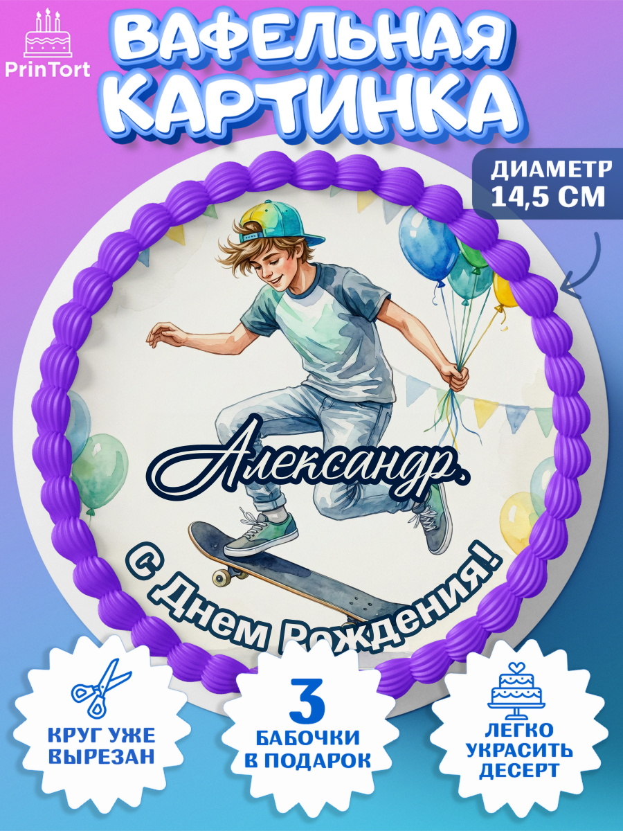 Вафельный круг 14.5см Круг Вафельный круг 14.5см, С Днём Рождения!, Поздравление с Днём Рождения! Мальчик на скейте с шариками, арт. PT624278