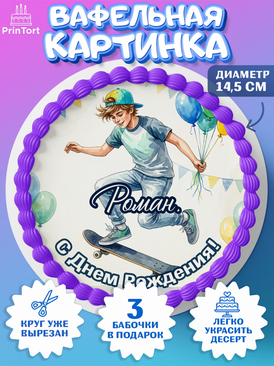 Вафельный круг 14.5см Круг Вафельный круг 14.5см, С Днём Рождения!, Поздравление с Днём Рождения! Мальчик на скейте с шариками, арт. PT624282