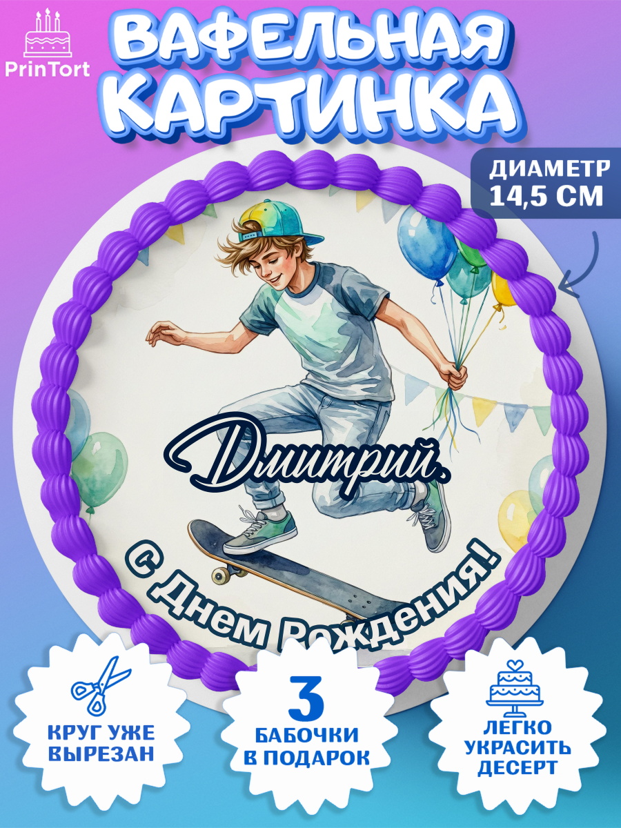 Вафельный круг 14.5см Круг Вафельный круг 14.5см, С Днём Рождения!, Поздравление с Днём Рождения! Мальчик на скейте с шариками, арт. PT624283