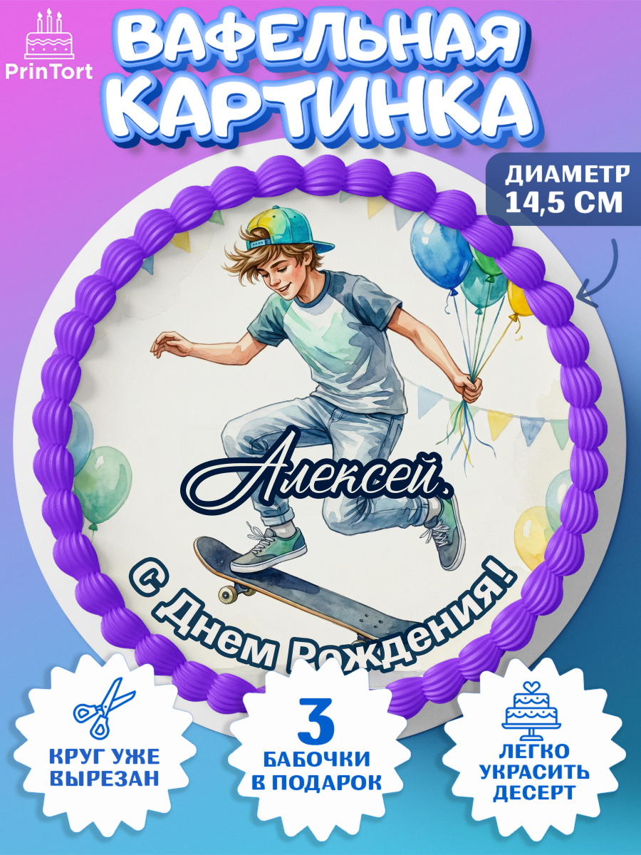 Вафельный круг 14.5см Круг Вафельный круг 14.5см, С Днём Рождения!, Поздравление с Днём Рождения! Мальчик на скейте с шариками, арт. PT624286
