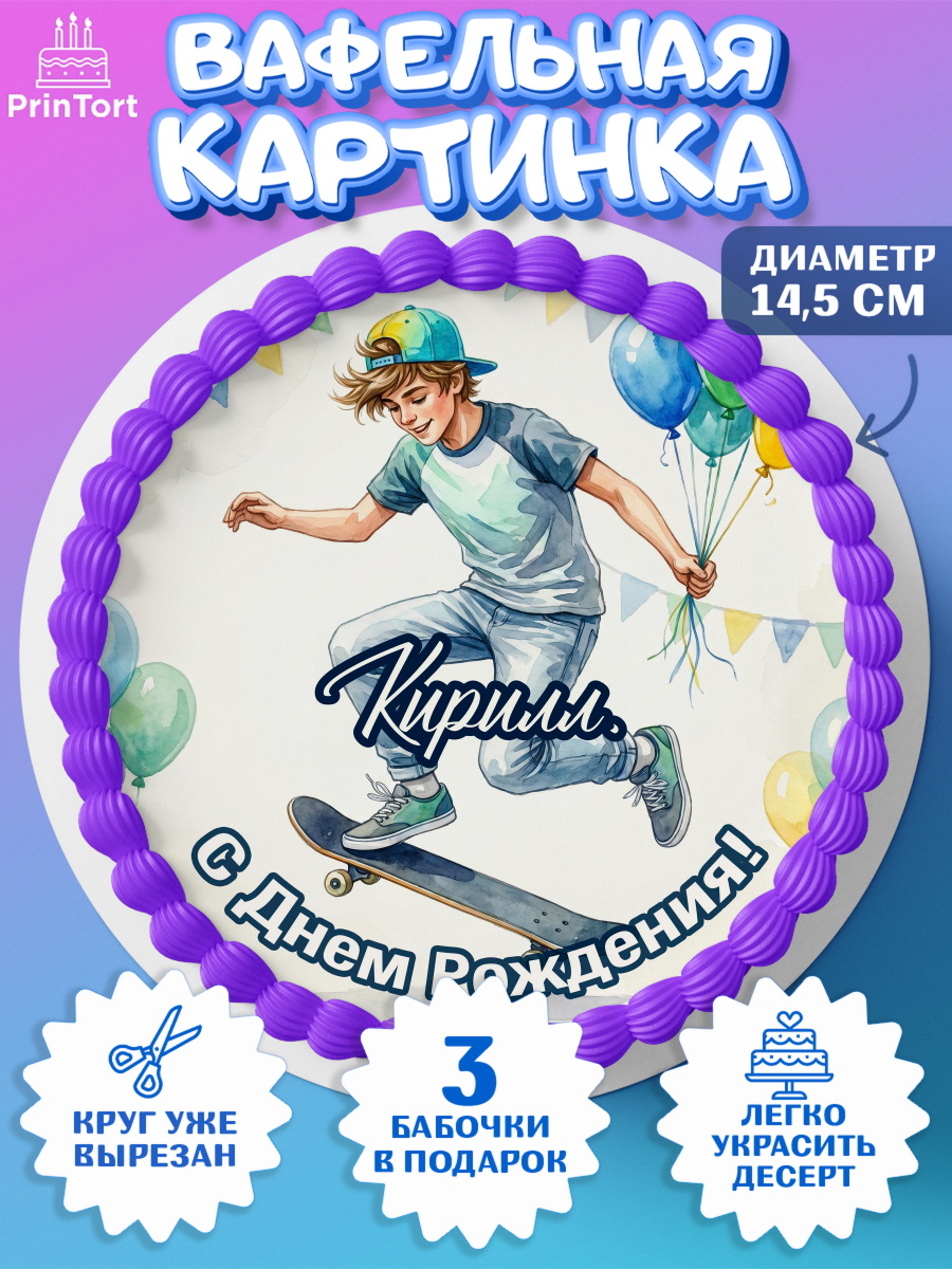 Вафельный круг 14.5см Круг Вафельный круг 14.5см, С Днём Рождения!, Поздравление с Днём Рождения! Мальчик на скейте с шариками, арт. PT624289