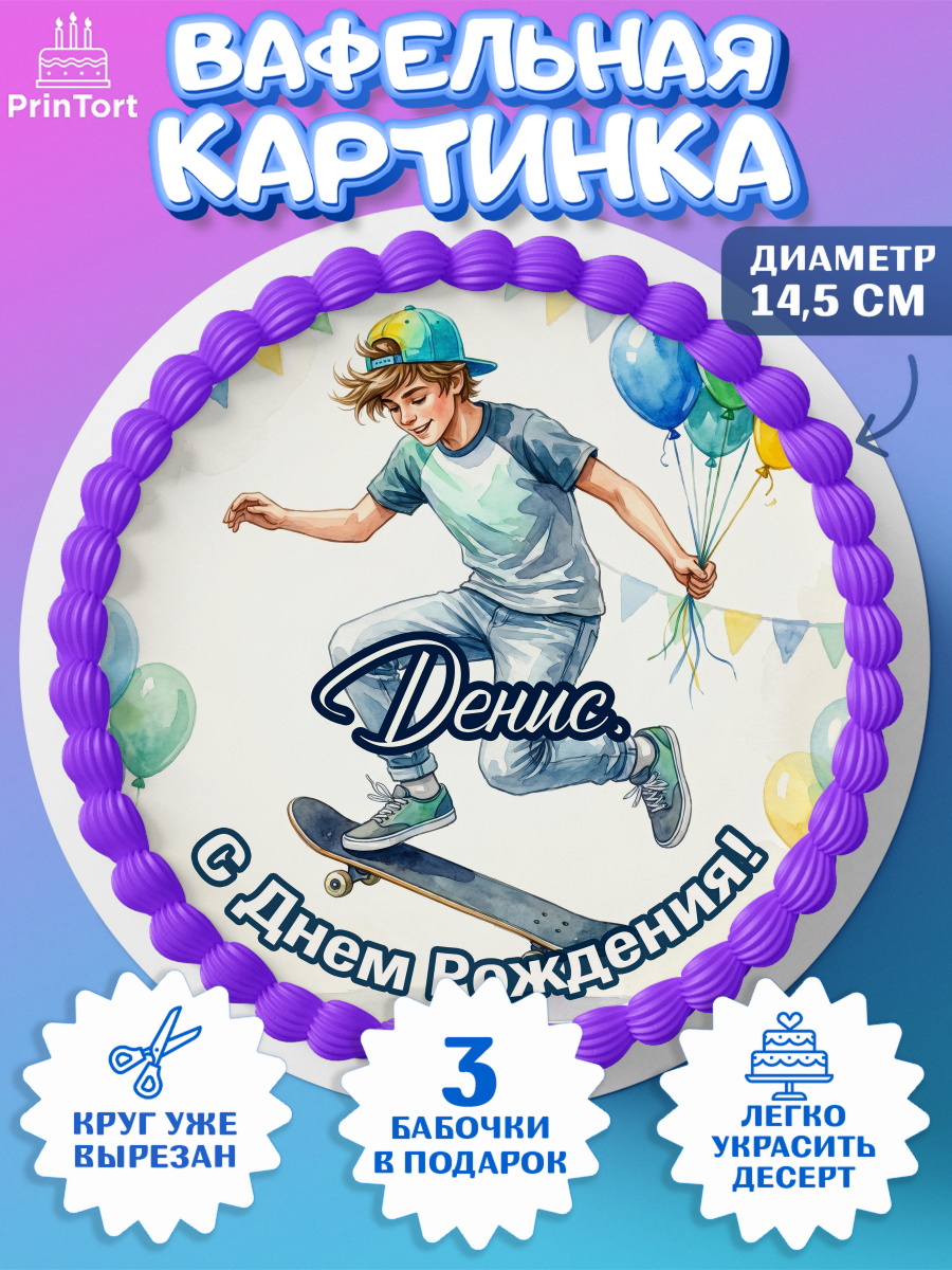 Вафельный круг 14.5см Круг Вафельный круг 14.5см, С Днём Рождения!, Поздравление с Днём Рождения! Мальчик на скейте с шариками, арт. PT624294