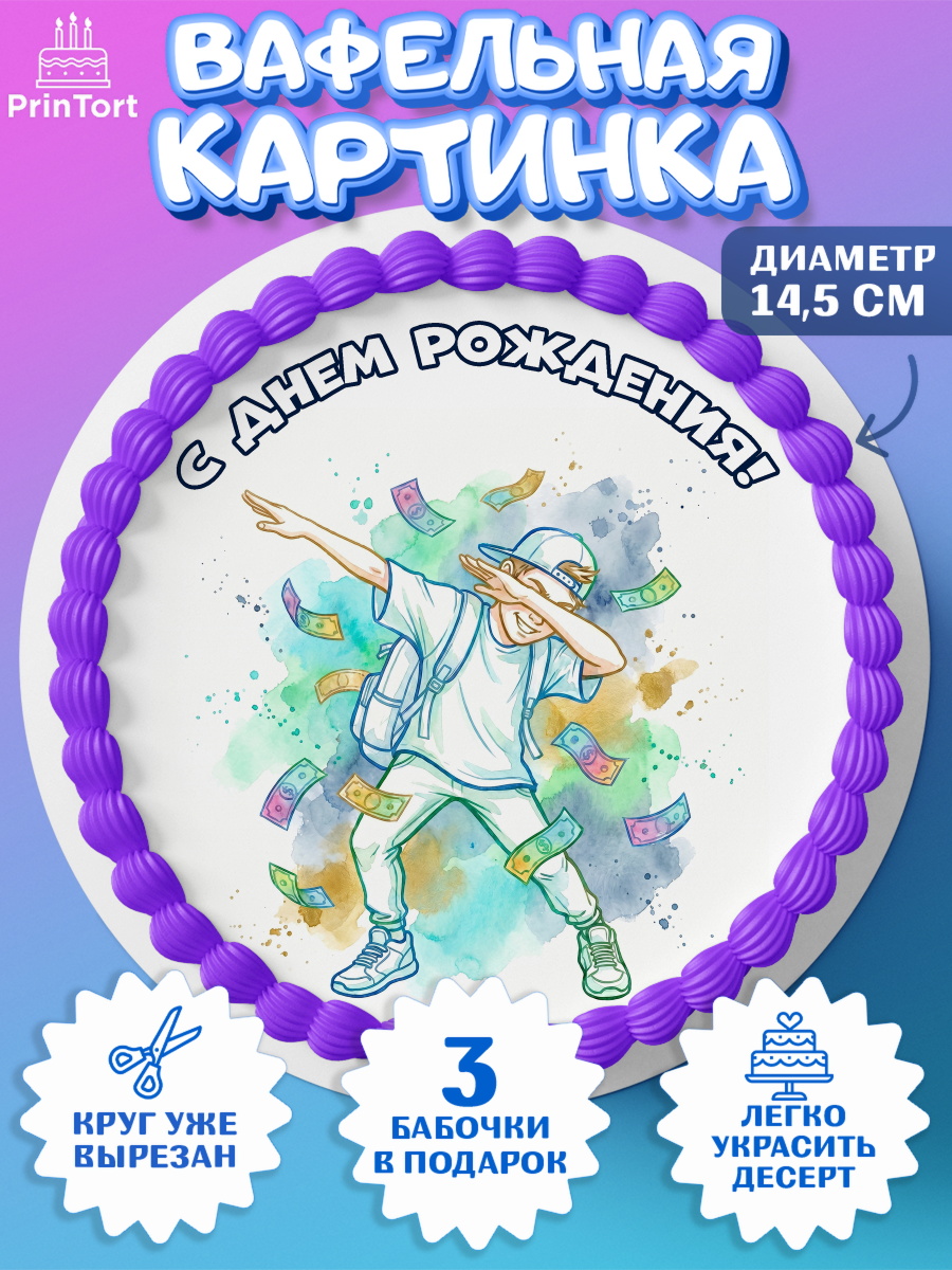 Вафельный круг 14.5см Круг Вафельный круг 14.5см, С Днём Рождения!, Поздравление с Днём Рождения! Купюры, успех, всё получится, арт. PT624296
