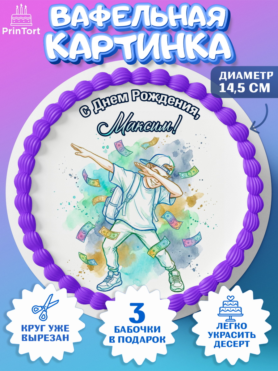 Вафельный круг 14.5см Круг Вафельный круг 14.5см, С Днём Рождения!, Поздравление с Днём Рождения! Купюры, успех, всё получится, арт. PT624300