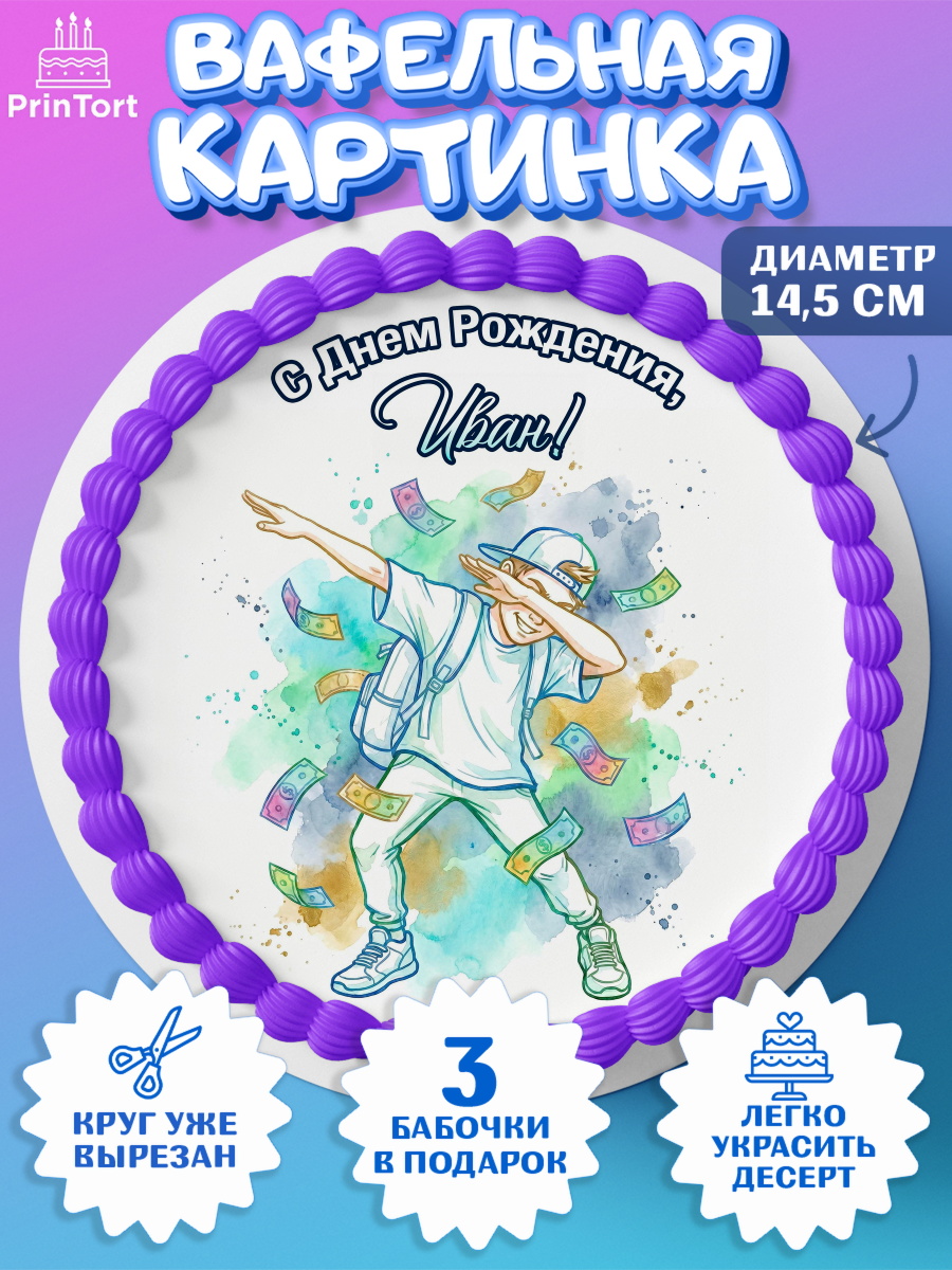 Вафельный круг 14.5см Круг Вафельный круг 14.5см, С Днём Рождения!, Поздравление с Днём Рождения! Купюры, успех, всё получится, арт. PT624301