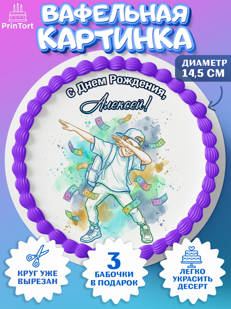 Вафельный круг 14.5см Круг Вафельный круг 14.5см, С Днём Рождения!, Поздравление с Днём Рождения! Купюры, успех, всё получится, арт. PT624306