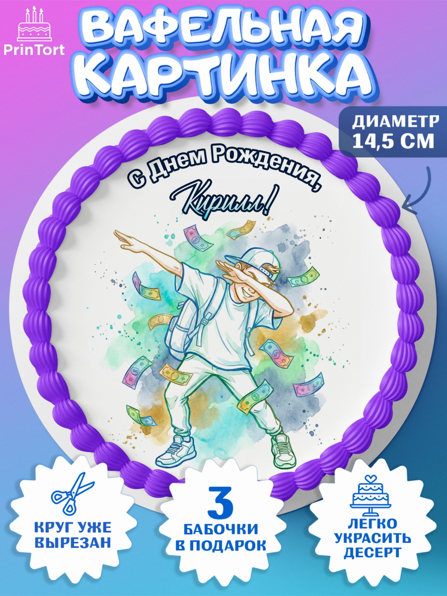 Вафельный круг 14.5см Круг Вафельный круг 14.5см, С Днём Рождения!, Поздравление с Днём Рождения! Купюры, успех, всё получится, арт. PT624309