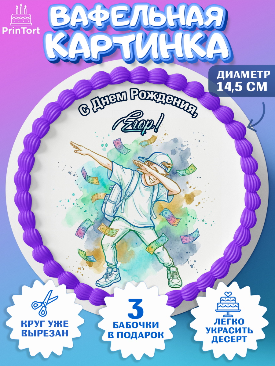 Вафельный круг 14.5см Круг Вафельный круг 14.5см, С Днём Рождения!, Поздравление с Днём Рождения! Купюры, успех, всё получится, арт. PT624312