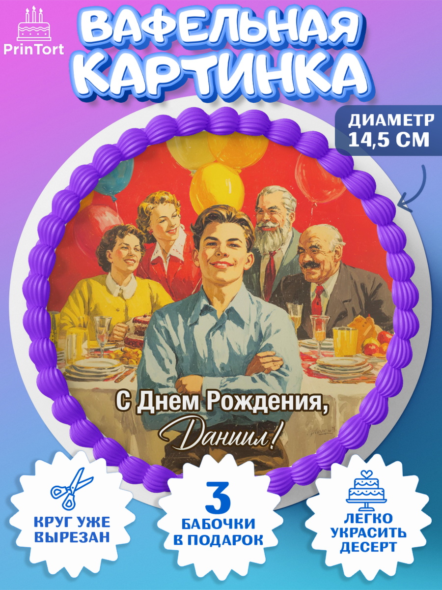Вафельный круг 14.5см Круг Вафельный круг 14.5см, С Днём Рождения!, Поздравление с Днём Рождения! Подарки, книги, ретро, арт. PT624327