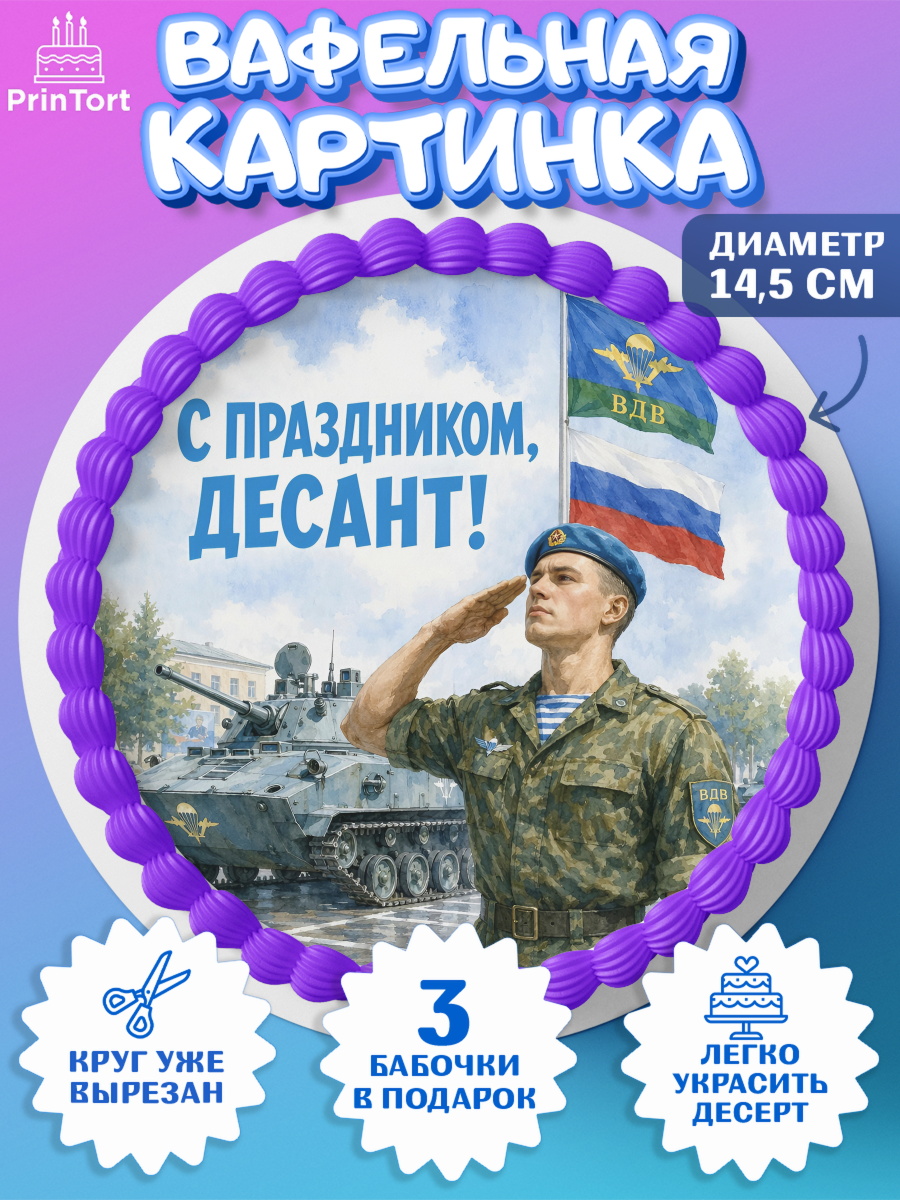 Вафельный круг 14.5см Круг Вафельный круг 14.5см, С Днём ВДВ!, Поздравление с Днём ВДВ!, Мужчина, День ВДВ, арт. PT624340