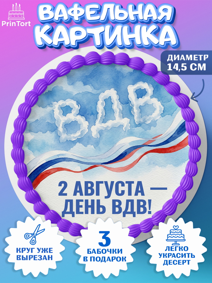 Вафельный круг 14.5см Круг Вафельный круг 14.5см, С Днём ВДВ!, Поздравление с Днём ВДВ!, Мужчина, День ВДВ, арт. PT624342