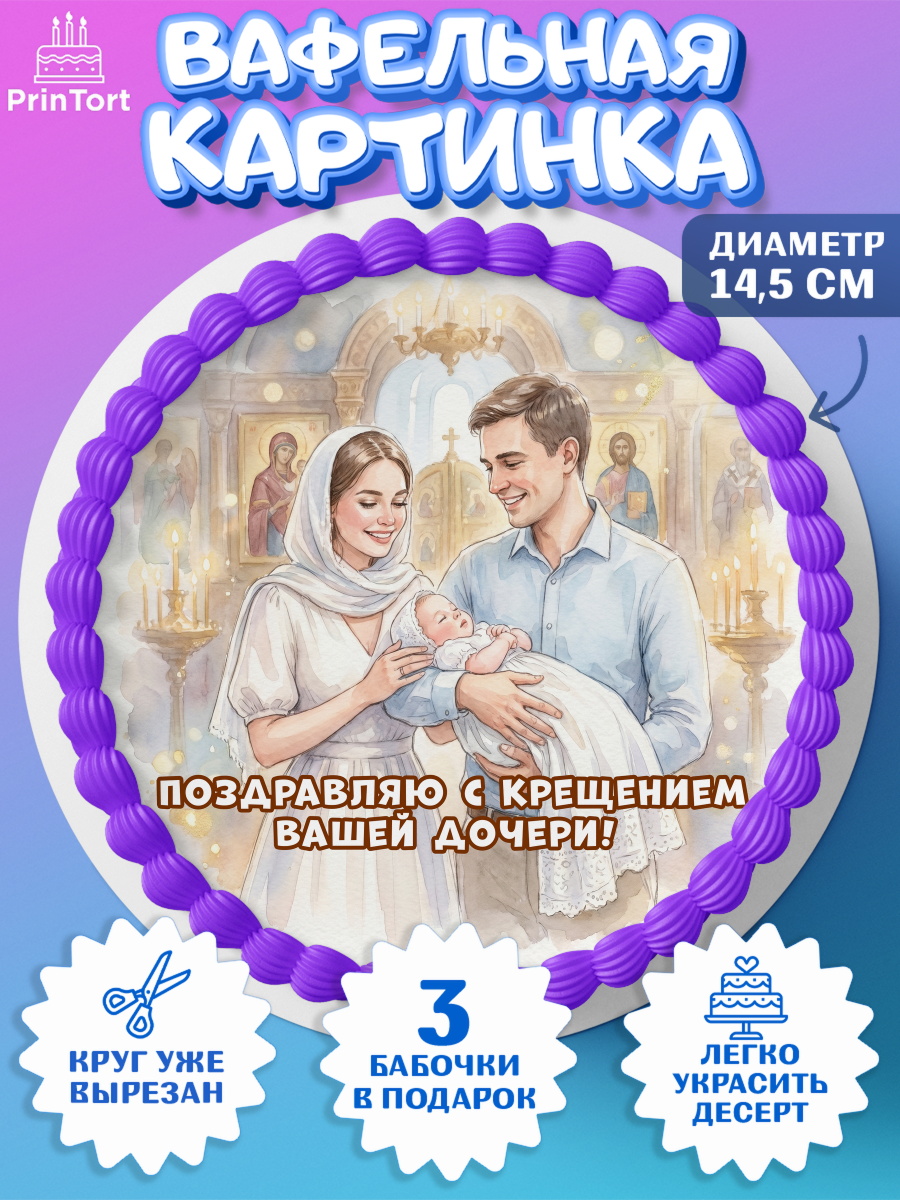 Вафельная картинка для торта девочке Крещение крещение Вафельный круг 14.5см, Крещение, Поздравление с крещением для девочки, Девочка, арт. PT624363