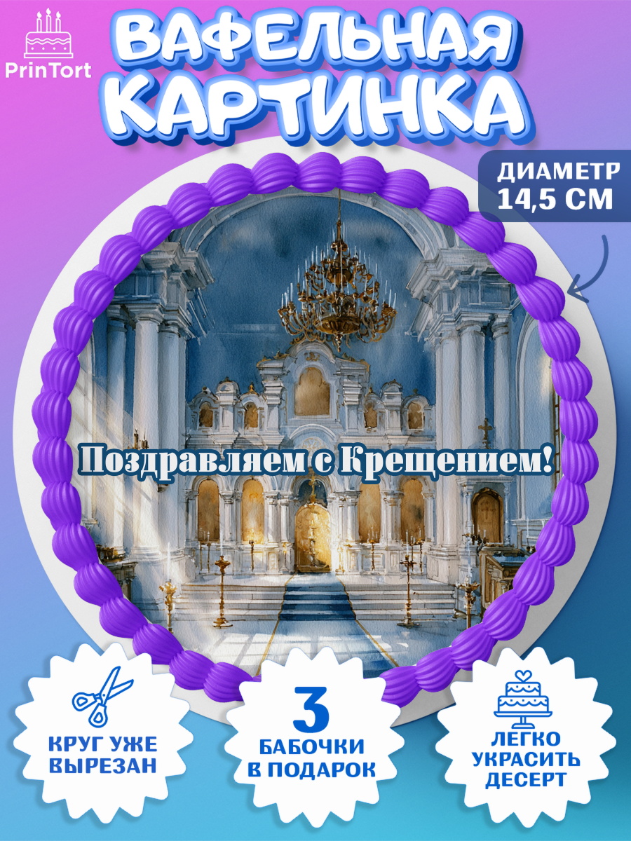 Вафельная картинка для торта мальчику Крещение крещение Вафельный круг 14.5см, Крещение, Поздравление с крещением для мальчика, Девочка, арт. PT624383