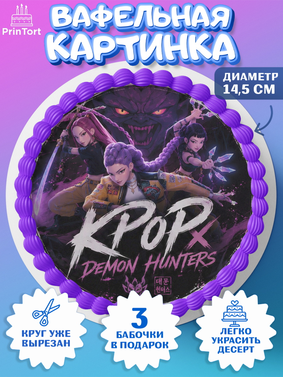Вафельный круг 14.5см Кей-поп-охотницы на демонов Круг Вафельный круг 14.5см, Кей-поп-охотницы на демонов, Героини K-Pop Demon Hunters, арт. PT624405