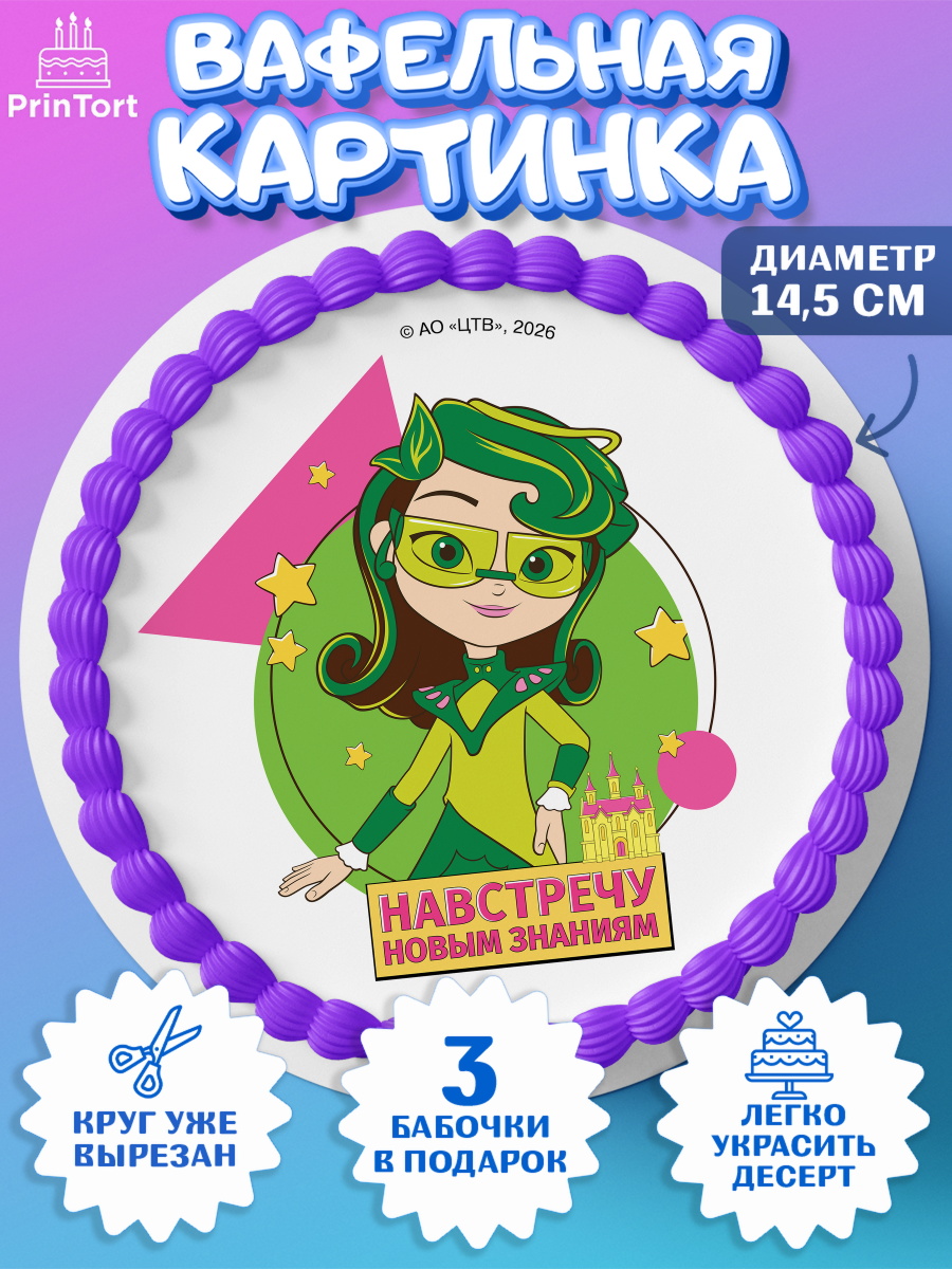 Вафельная картинка для торта мальчику Сказочный Патруль Вафельный круг 14.5см, Сказочный патруль, Герои мультфильма Сказочный Патруль, Девочка, арт. PT624503
