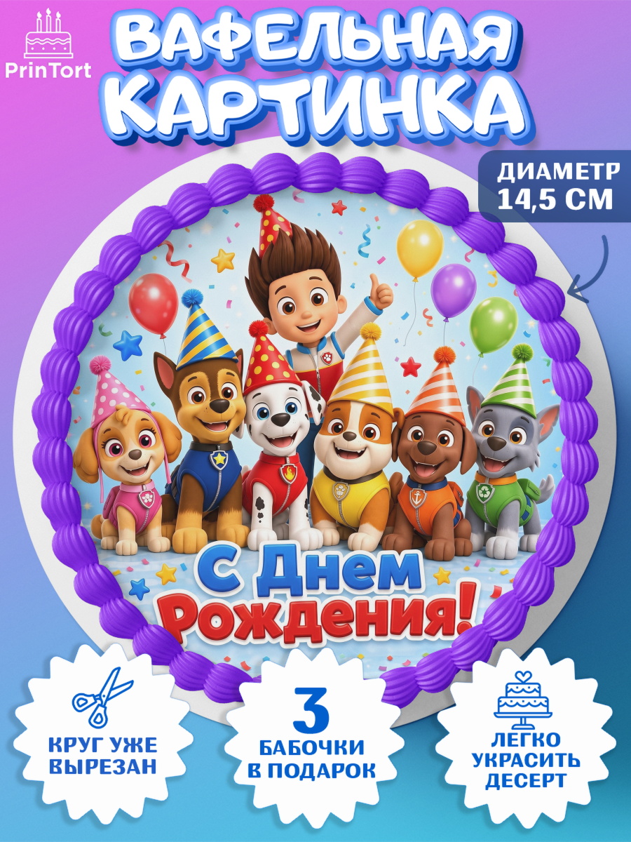 Вафельная картинка на торт мальчику Щенячий Патруль Вафельный круг 14.5см, Щенячий патруль, Герои из мультфильма Щенячий Патруль, арт. PT624528