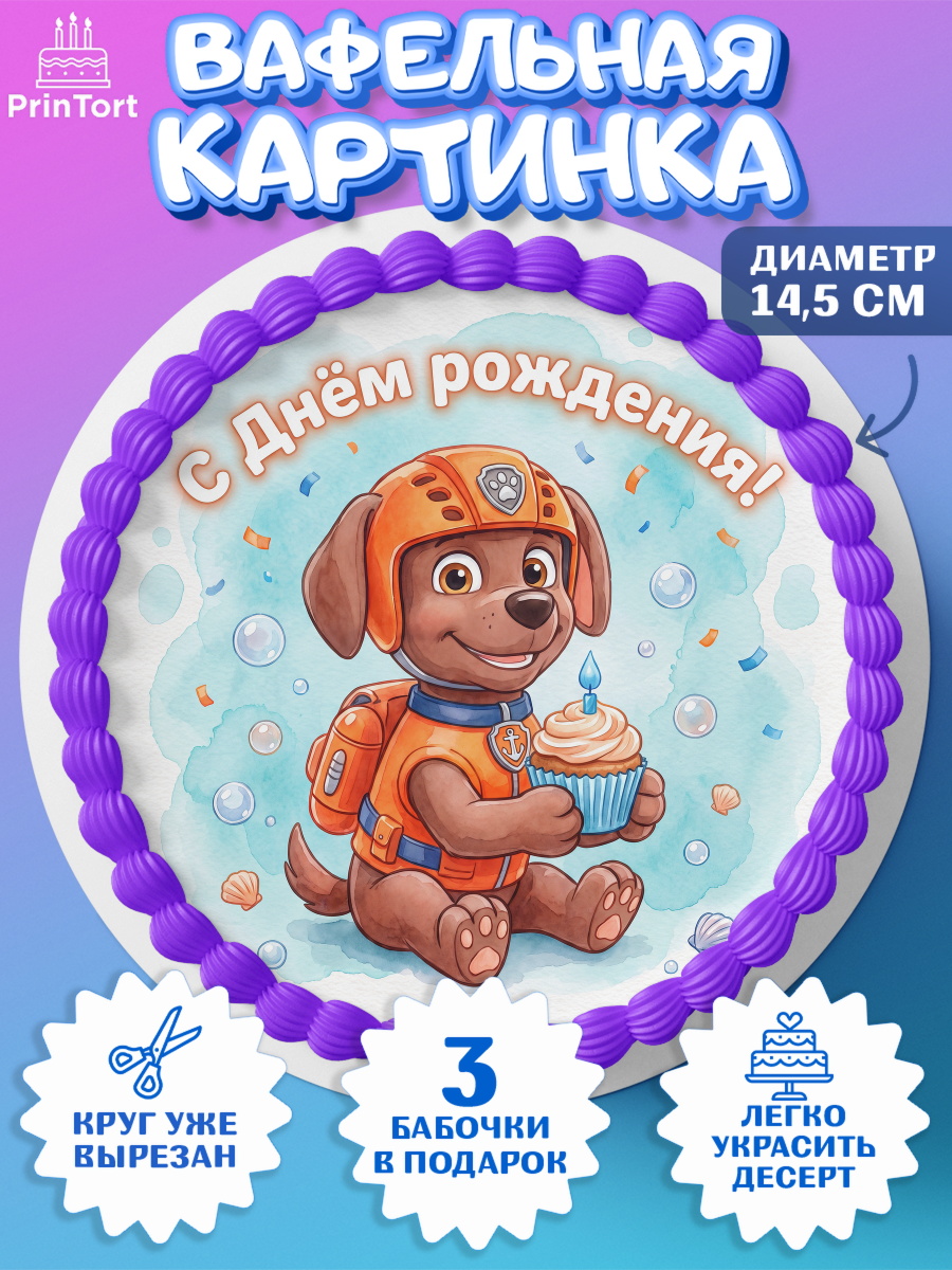 Вафельная картинка на торт мальчику Щенячий Патруль Вафельный круг 14.5см, Щенячий патруль, Герои из мультфильма Щенячий Патруль, арт. PT624534