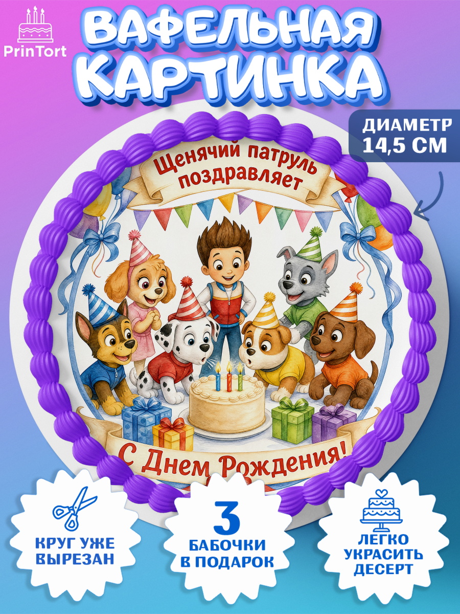 Вафельная картинка на торт мальчику Щенячий Патруль Вафельный круг 14.5см, Щенячий патруль, Герои из мультфильма Щенячий Патруль, арт. PT624536