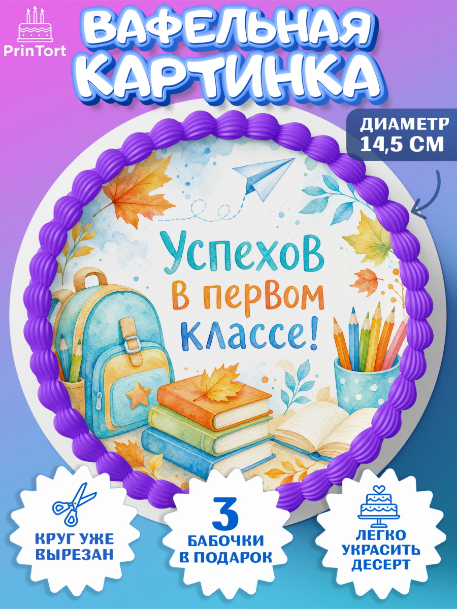 Вафельная картинка для торта 1 сентября первоклассника Вафельный круг 14.5см, 1 сентября первоклассника, Поздравление с 1 сентября для первоклассника, арт. PT626382