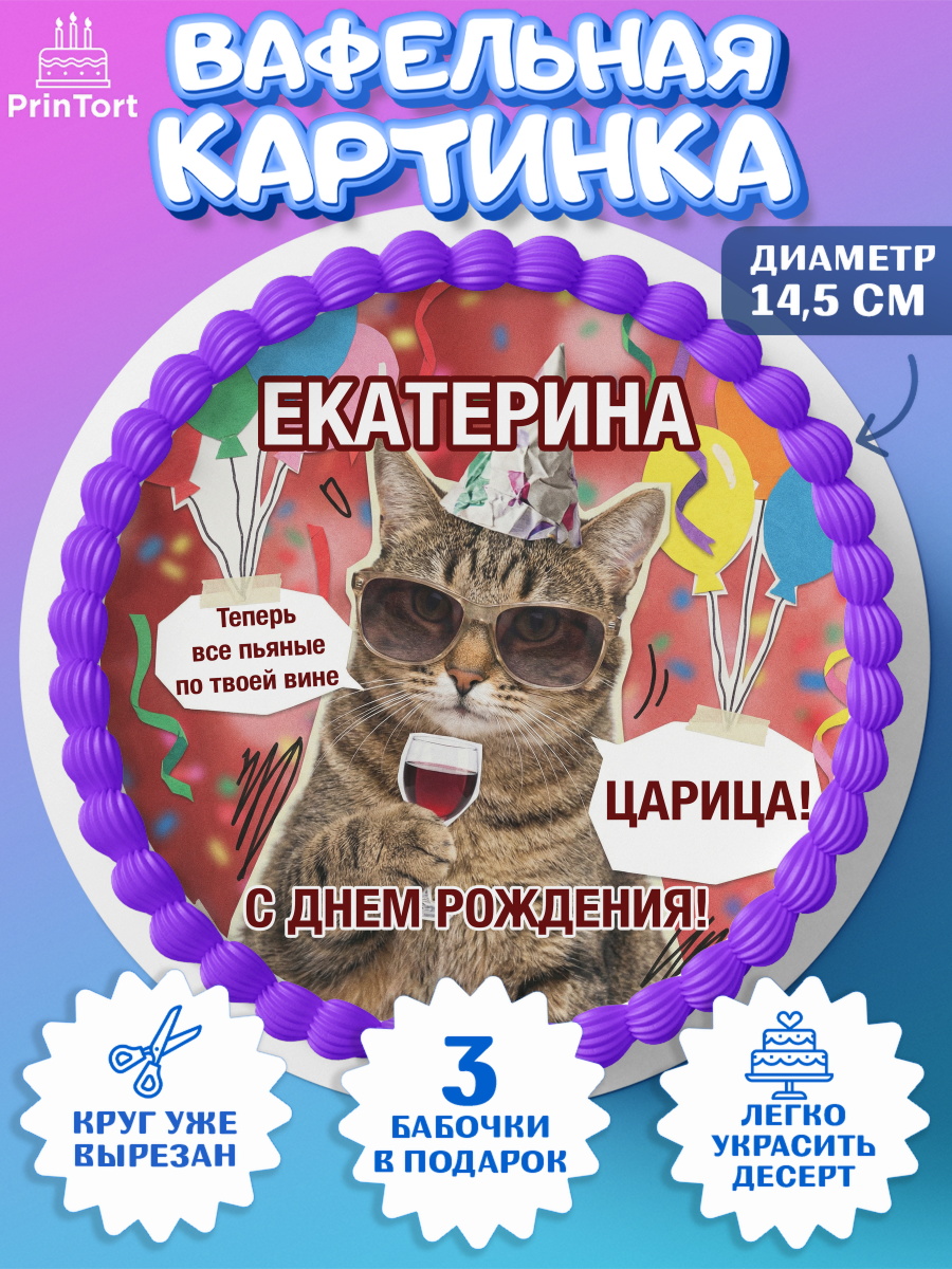 Вафельный круг 14.5см Круг Вафельный круг 14.5см, с днем рождения, Поздравление С Днём Рождения именное, мемное, Девушка, арт. PT626491