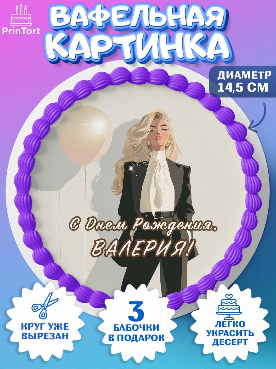 Вафельный круг 14.5см Круг Вафельный круг 14.5см, с днем рождения, Поздравление С Днём Рождения именное. Сильная и независимая., арт. PT626522