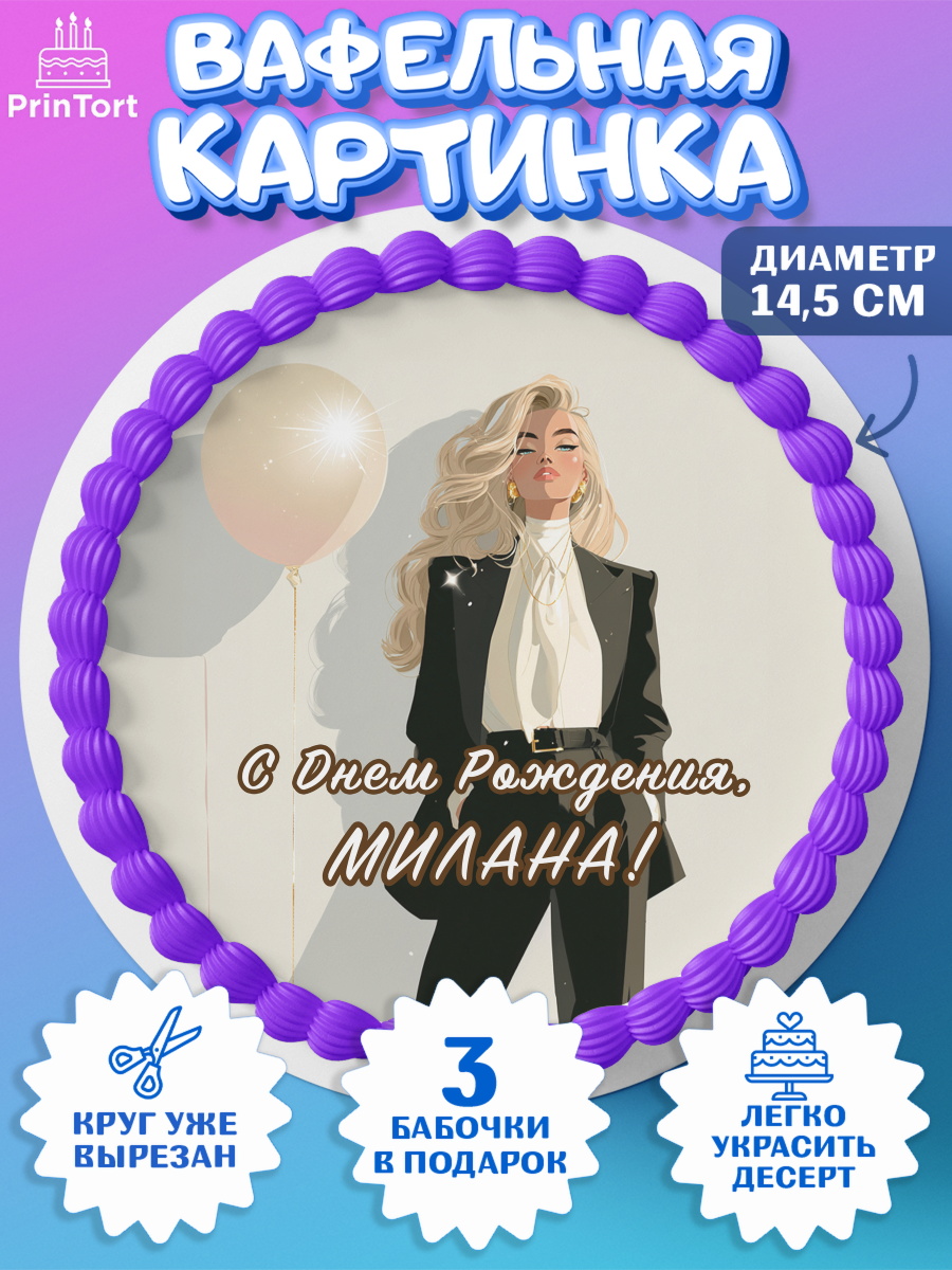 Вафельный круг 14.5см Круг Вафельный круг 14.5см, с днем рождения, Поздравление С Днём Рождения именное. Сильная и независимая., арт. PT626523