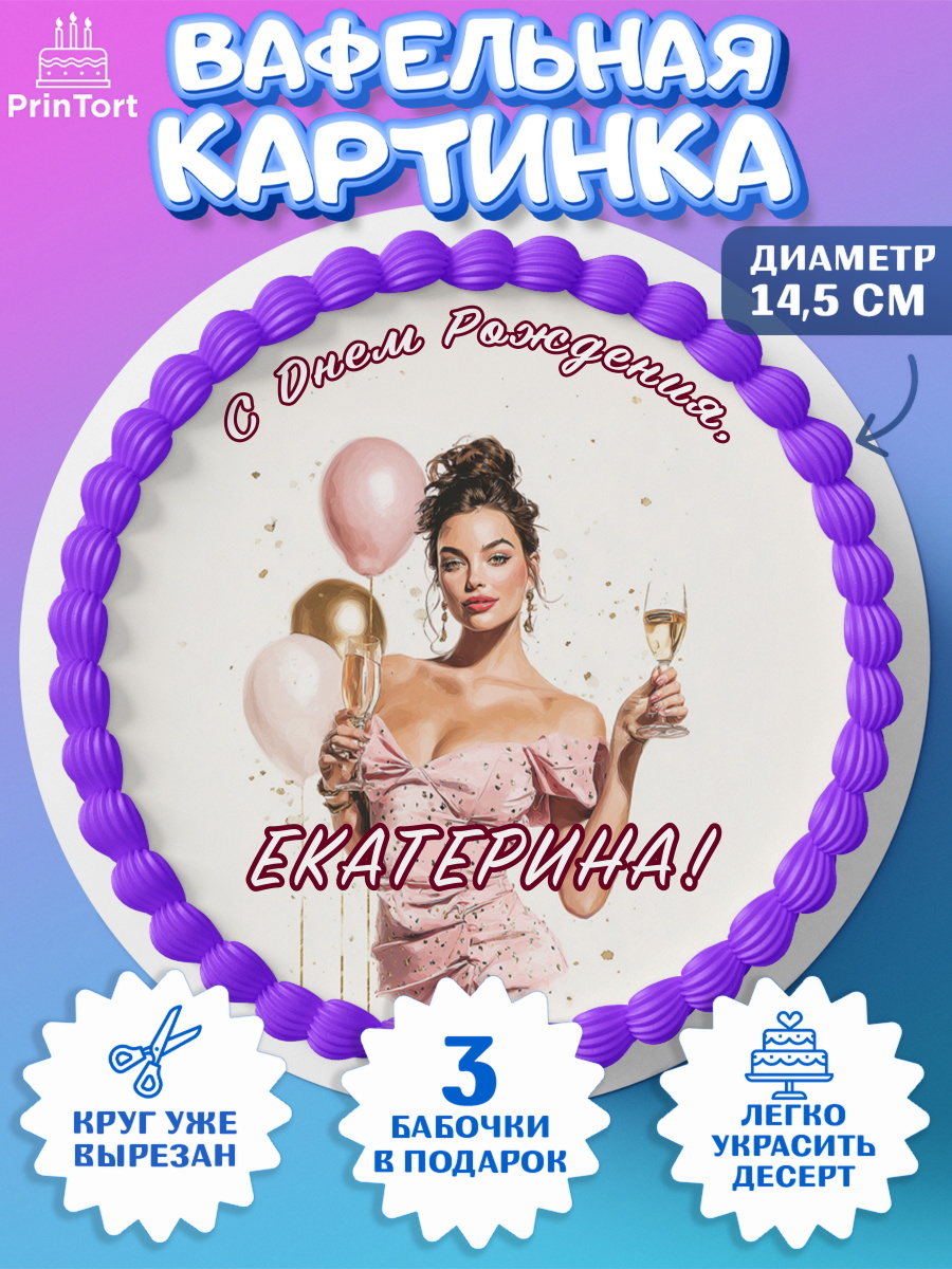 Вафельный круг 14.5см Круг Вафельный круг 14.5см, с днем рождения, Поздравление С Днём Рождения именное в стиле гламур, Девушка, арт. PT626531