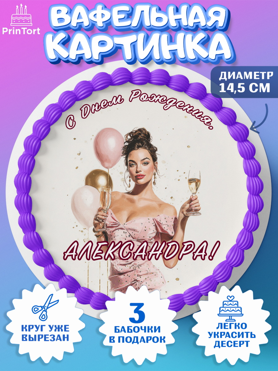 Вафельный круг 14.5см Круг Вафельный круг 14.5см, с днем рождения, Поздравление С Днём Рождения именное в стиле гламур, Девушка, арт. PT626533