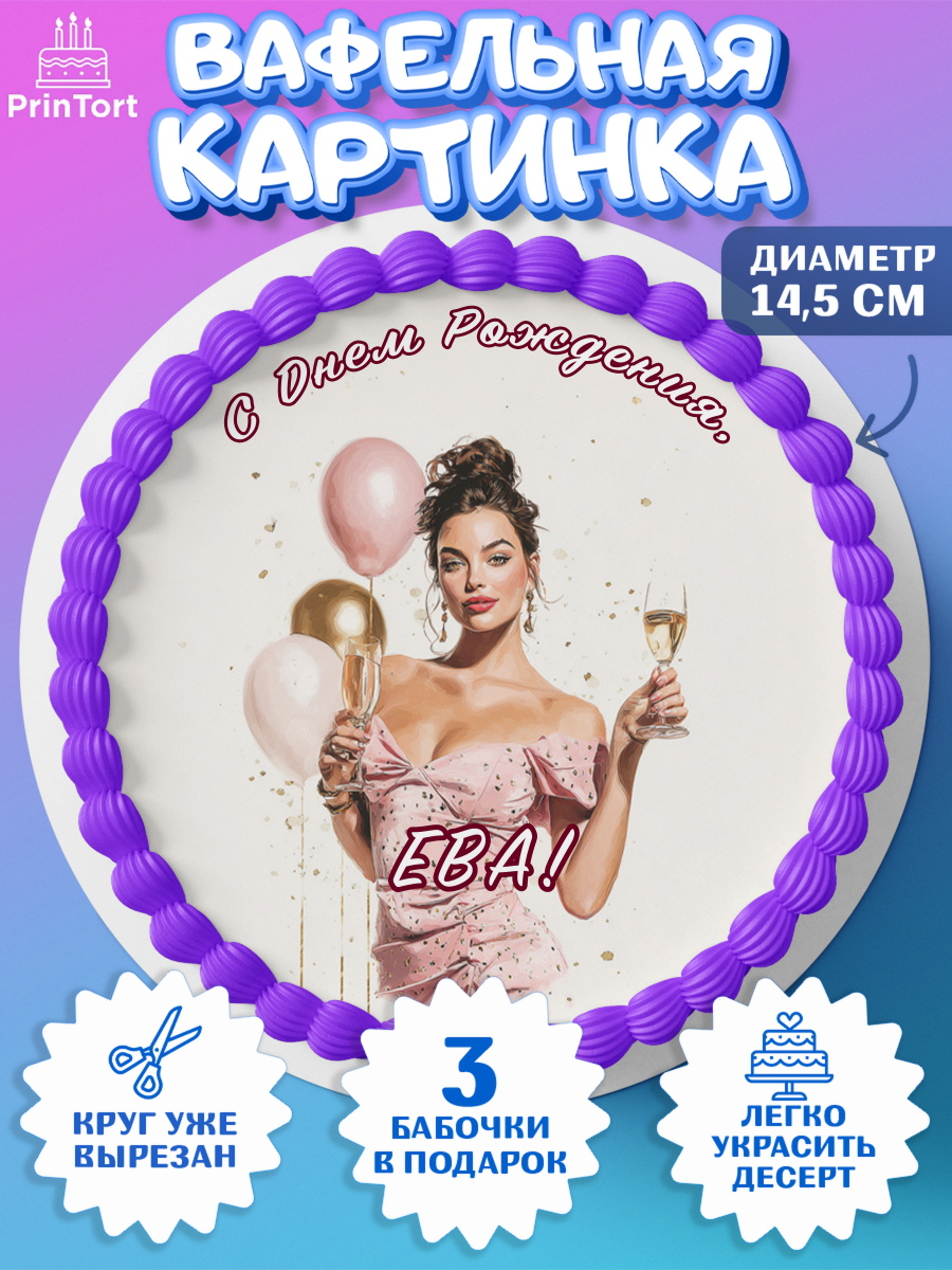 Вафельный круг 14.5см Круг Вафельный круг 14.5см, с днем рождения, Поздравление С Днём Рождения именное в стиле гламур, Девушка, арт. PT626541
