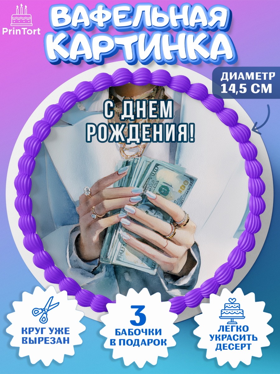 Вафельный круг 14.5см Круг Вафельный круг 14.5см, с днем рождения, арт. PT626544