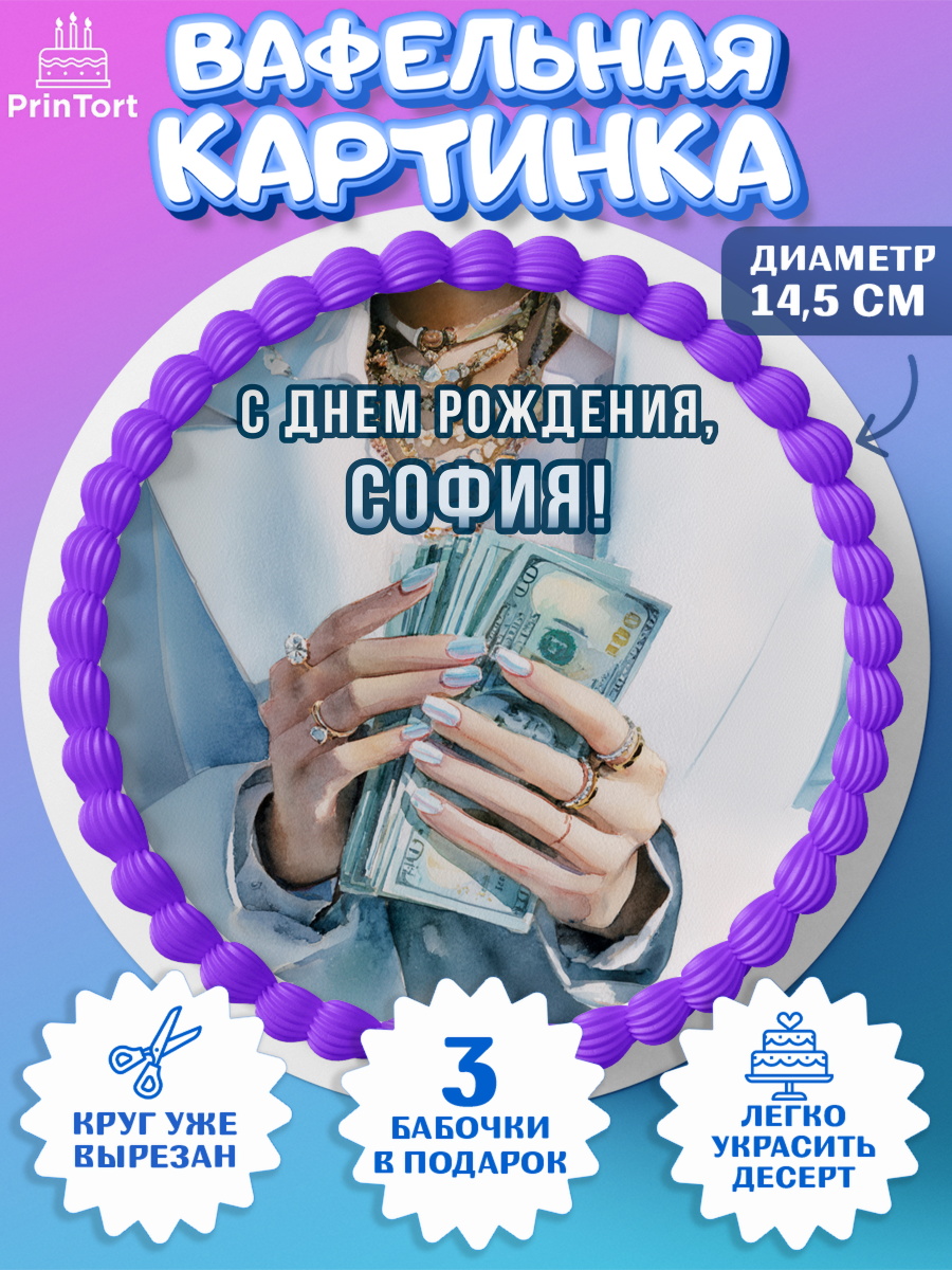 Вафельный круг 14.5см Круг Вафельный круг 14.5см, с днем рождения, арт. PT626545