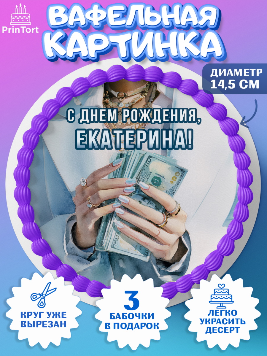 Вафельный круг 14.5см Круг Вафельный круг 14.5см, с днем рождения, арт. PT626551