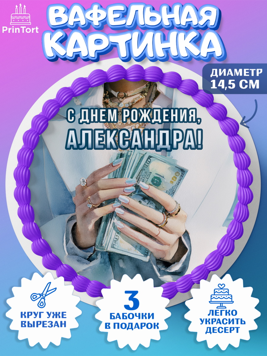 Вафельный круг 14.5см Круг Вафельный круг 14.5см, с днем рождения, арт. PT626553