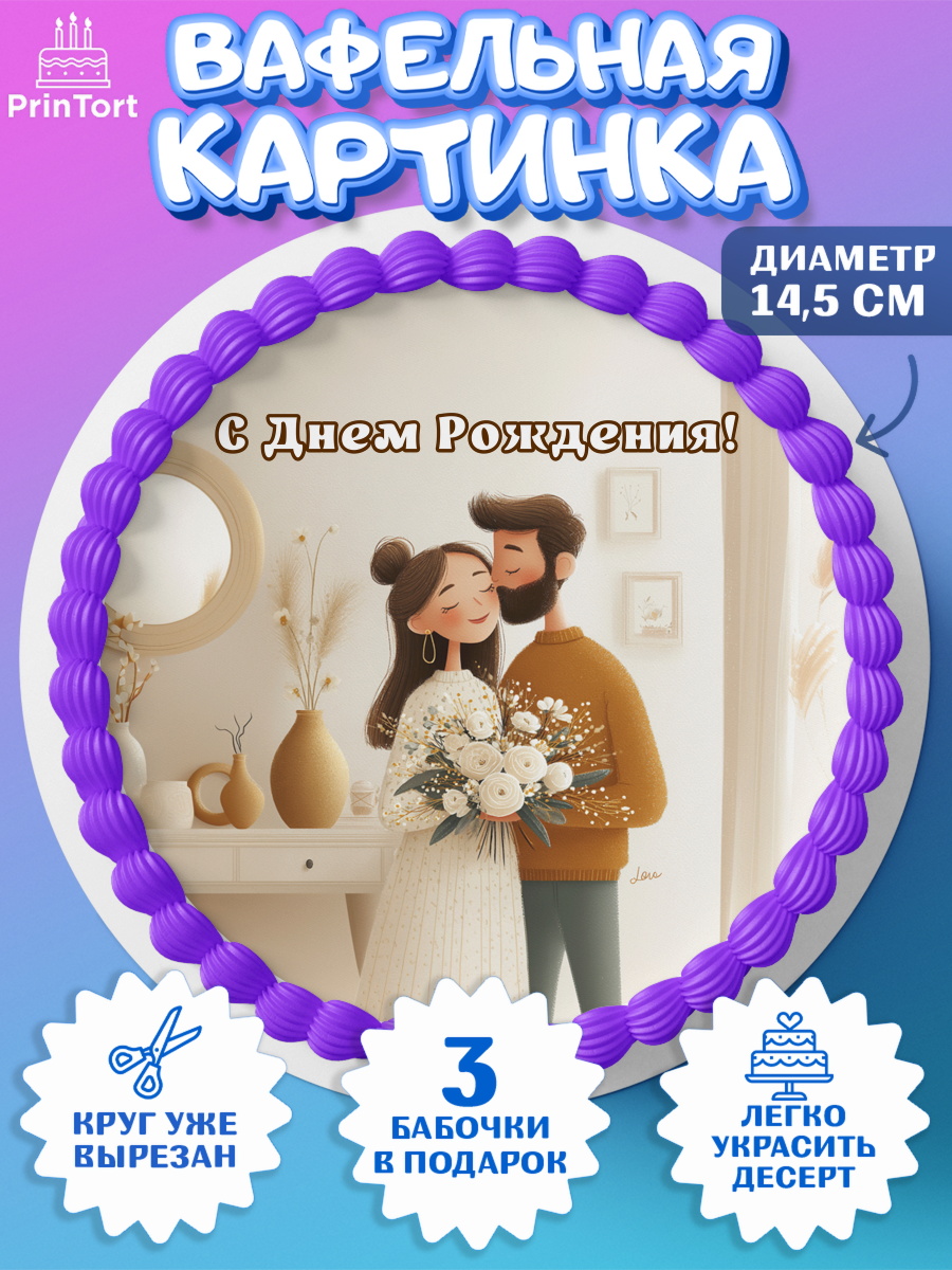 Вафельный круг 14.5см Круг Вафельный круг 14.5см, с днем рождения, арт. PT626564