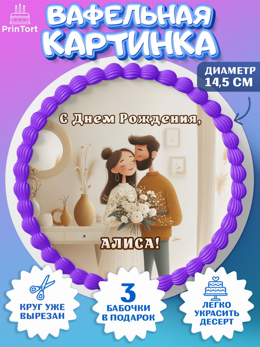Вафельный круг 14.5см Круг Вафельный круг 14.5см, с днем рождения, арт. PT626569