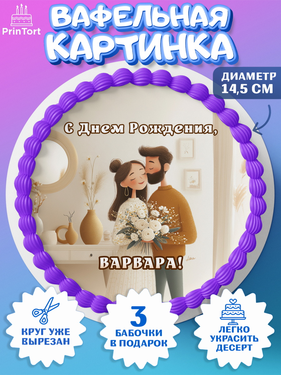 Вафельный круг 14.5см Круг Вафельный круг 14.5см, с днем рождения, арт. PT626577