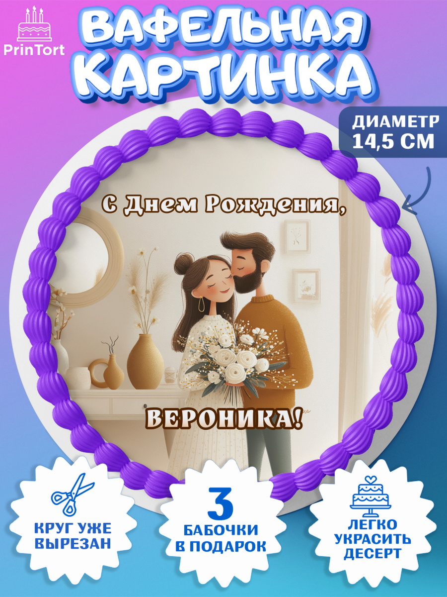 Вафельный круг 14.5см Круг Вафельный круг 14.5см, с днем рождения, арт. PT626580