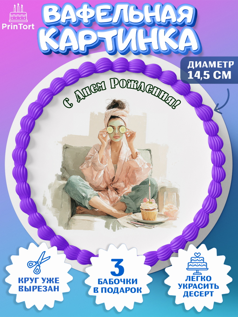 Вафельный круг 14.5см Круг Вафельный круг 14.5см, с днем рождения, Поздравление С Днём Рождения именное в тематике лайфстайл, арт. PT626584