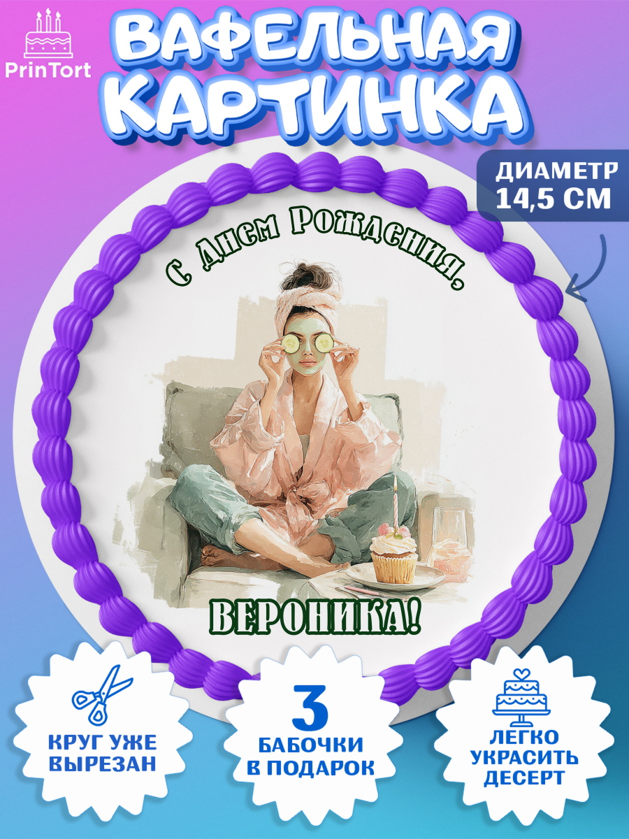 Вафельный круг 14.5см Круг Вафельный круг 14.5см, с днем рождения, Поздравление С Днём Рождения именное в тематике лайфстайл, арт. PT626600