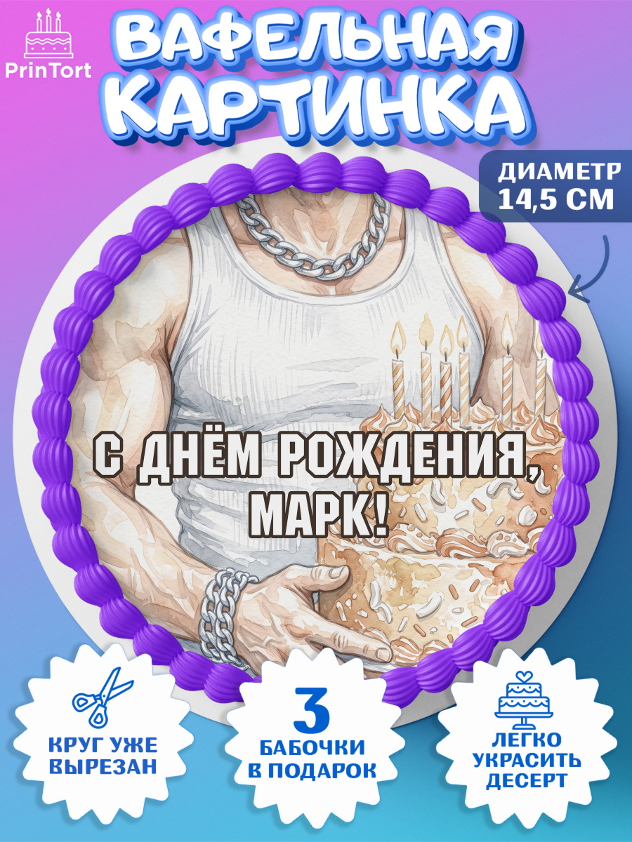Вафельный круг 14.5см Круг Вафельный круг 14.5см, с днем рождения, Поздравление С Днём Рождения именное в брутальном стиле, арт. PT626643