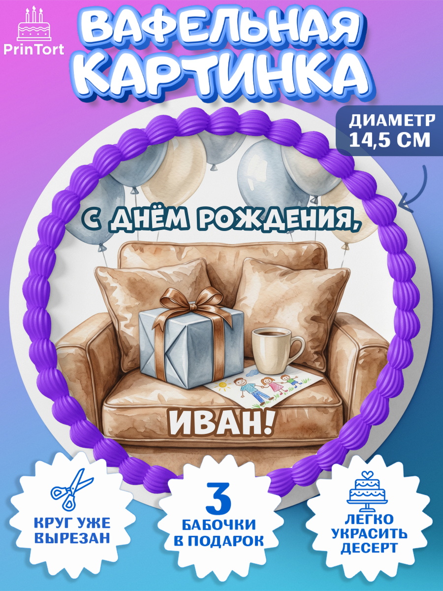 Вафельный круг 14.5см Круг Вафельный круг 14.5см, с днем рождения, Поздравление С Днём Рождения именное для папы, Мужчина, Иван, арт. PT626669
