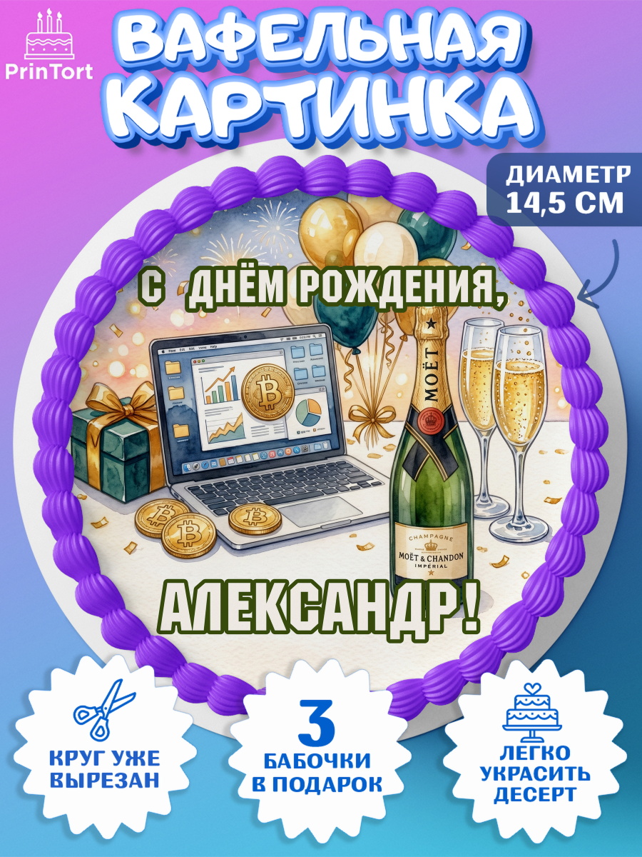 Вафельный круг 14.5см Круг Вафельный круг 14.5см, с днем рождения, арт. PT626686