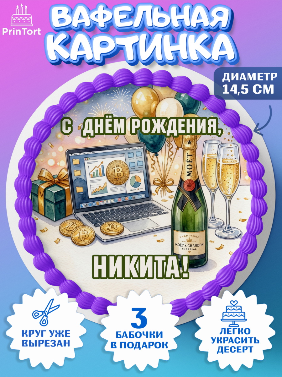 Вафельный круг 14.5см Круг Вафельный круг 14.5см, с днем рождения, арт. PT626698