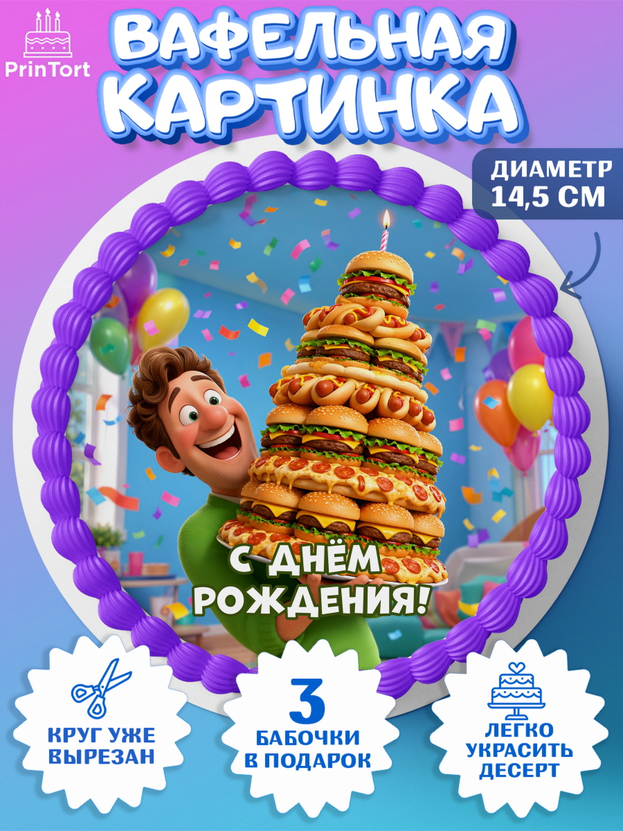 Вафельный круг 14.5см Круг Вафельный круг 14.5см, с днем рождения, Поздравление С Днём Рождения именное прикольное для мужчины, арт. PT626704